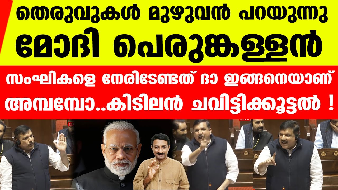അടിക്ക് ഡബിള്‍ തിരിച്ചടി..മോദിയും ഷായുമൊക്കെ ശൂന്യാകാശത്ത്..| Sanjay Singh Modi