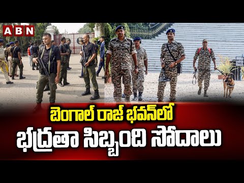 బెంగాల్ రాజ్ భవన్ లో భద్రతా సిబ్బంది సోదాలు | Security personnel search Bengal Raj Bhavan | ABN - ABNTELUGUTV
