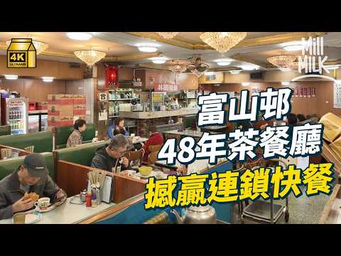 #MM｜中佬轉行 接手富山邨48年茶餐廳 由沖茶手震到擔大旗自己開檔 舖內仲用水晶燈仿真皮卡位 堅持新鮮整麵包西餅｜#美味道來 #4K