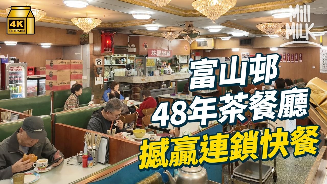 #MM｜中佬轉行 接手富山邨48年茶餐廳 由沖茶手震到擔大旗自己開檔 舖內仲用水晶燈仿真皮卡位 堅持新鮮整麵包西餅｜#美味道來 #4K