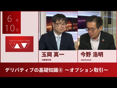 【北浜博士】 6月10日 デリバティブの基礎知識⑧ ...