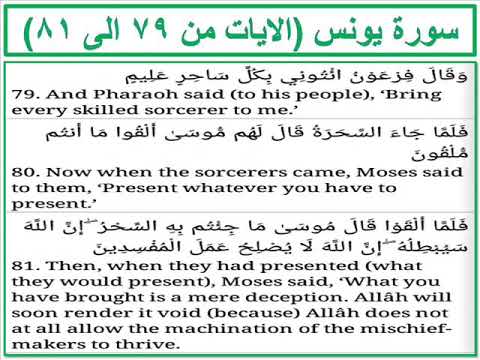 سورة يونس الايات من 79 الى 81 