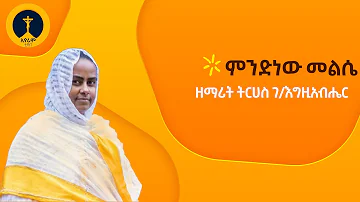 ዘማሪት ትርሀስ ገ/እግዚአብሔር  - ምንድነው መልሴ | Zemarit Tirhas G/Egziabher - Mendenew Melse