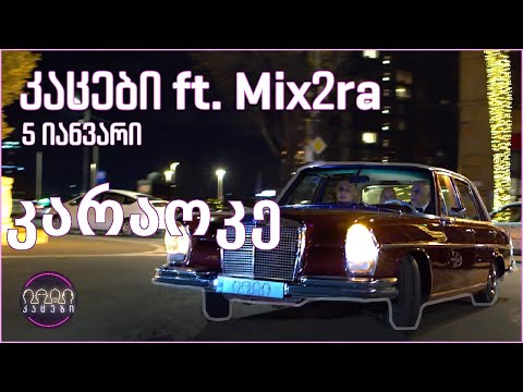 კაცები \u0026 გოგიჩა ft.  Mix2ra - 5 იანვარი (კარაოკე)