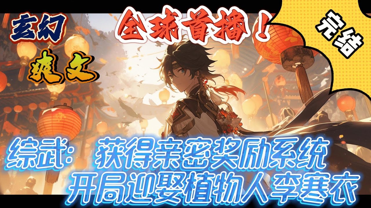 🔥完结！💥独家！《综武：获得亲密奖励系统，开局迎娶植物人李寒衣》开局成了冲喜人选，我却乐疯了。因为我绑定了一个系统，只要和武道修为高的人肢体接触越多，就能够获得奖励。#玄幻#穿越#有声漫画#爽文#系统