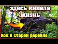 Коп 2021 | Искал СЕРЕБРО а Нашёл это! Необычные Находки в Старой Деревне. Коп монет 2021 в Беларуси