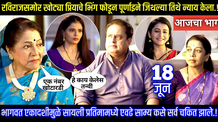 रविराजसमोर प्रियाचे भिंग फोडून पूर्णाइने जिथल्या तिथे न्याय केला Tharla tar mag today episode review