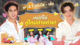 My Ambulove EP. 47 : ออกัส - เล้ง l [GoyNattyDream]