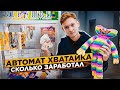 АВТОМАТ ХВАТАЙКА - ПОДКРУТИЛ ВЫИГРЫШ И СЧИТАЮ ДЕНЬГИ! Сколько заработал АЙДЕН