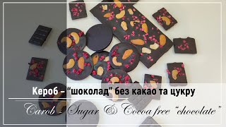 Кероб - що це та чи варто це куштувати? / Carob - what is it and is it worth tasting?