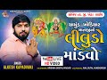 Live sankhej  chamund khodiyar mano liludo mandvo  alkesh kapadvanj  mandvo  ramel