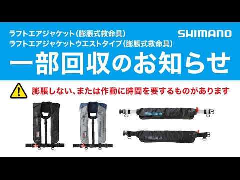 【シマノ ラフトエアジャケット（VF-051K・VF-052K）】一部回収のお知らせ