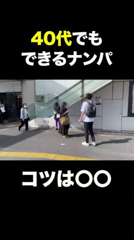 【30代40代ナンパ】おじさんナンパ#モテるおじさん #モテる40代