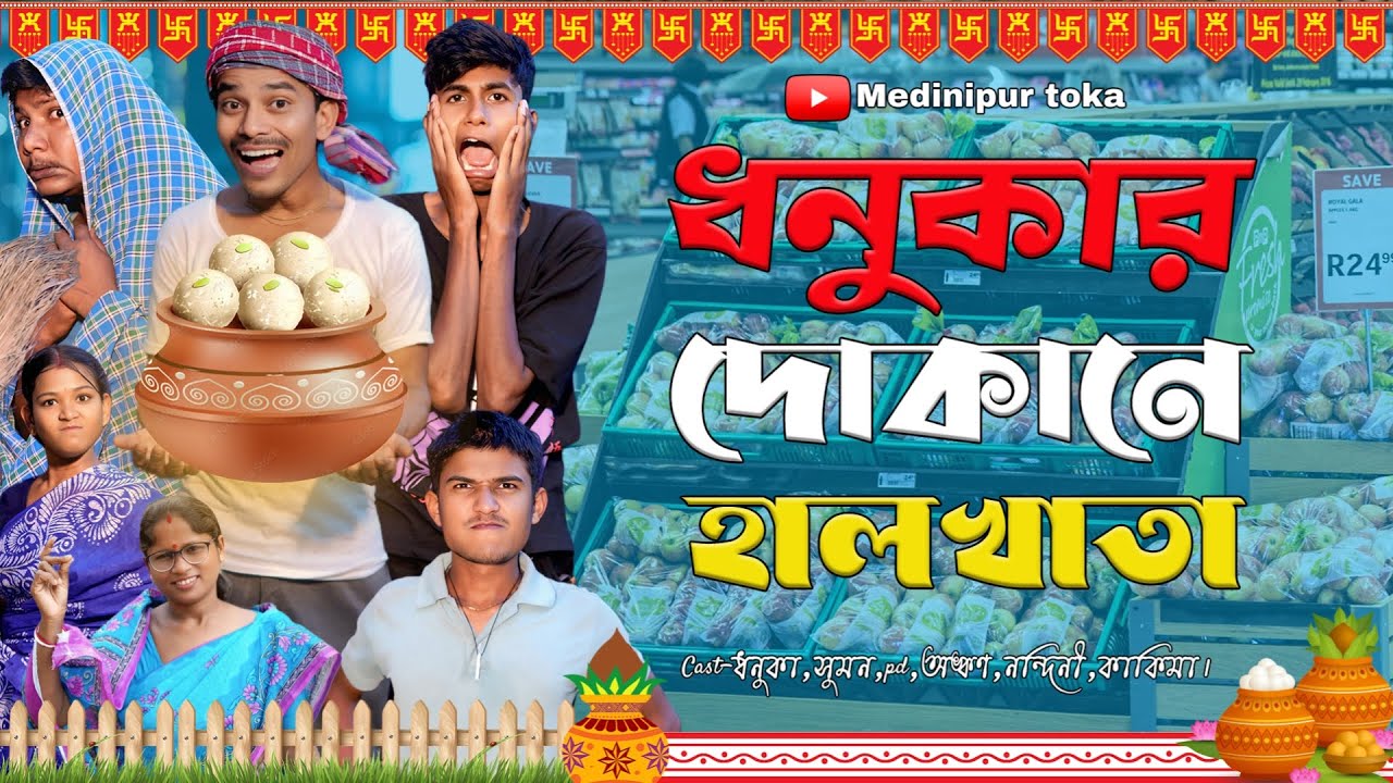 ধনুকার দোকানে হালখাতা||বাংলা হাসির ভিডিও||funny video||#dhanukadhamaka||@medinipurToka||MT