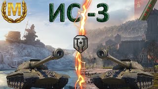 3 ОТМЕТКИ WoT 🔥 2 БОЯ на 5К 🔥 1 МАСТЕР 🔥 Советский ТТ 8 уровня ИС-3 ( ис 3 ) Мир Танков