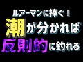 【ルアーマン必見】潮が悪くても釣れる!潮の理解と釣り方を深めよう!