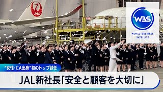 “女性･CA出身”初のトップ就任　JAL新社長「安全と顧客を大切に」【WBS】（2024年4月1日）