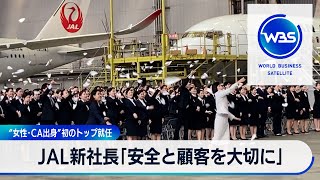 Download Lagu “女性・CA出身”初のトップ就任 JAL新社長「安全と顧客を大切に」【WBS】(2024年4月1日) Download Lagu “女性・CA出身”初のトップ就任 JAL新社長「安全と顧客を大切に」【WBS】(2024年4月1日)