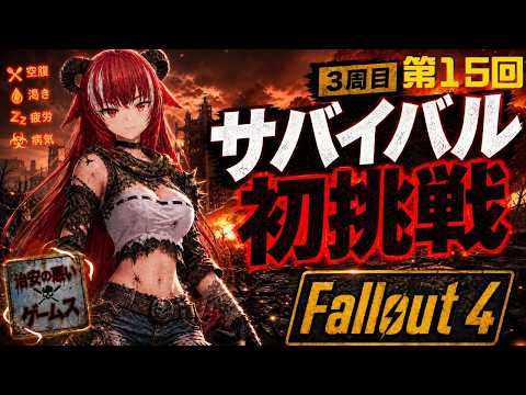 【Fallout 4】第15回｜今日こそ輝きの海を初探索！ ｜サバイバルモード ＣＣ+ＭＯＤ入り