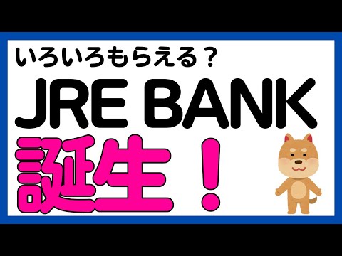 【JRE BANK】優待券・割引券・無料グリーン券・ JRE POINTがもらえる「JRE BANK」誕生