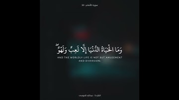 ﴿وما الحياة الدنيا إلا لعب ولهو وللدار الآخرة خير للذين يتقون ..﴾تلاوة قصيرة / القارئ عبدالله الموسى