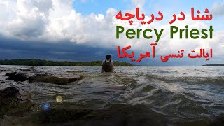 ایالت تنسی آمریکا Percy Priest شنا در دریاچه