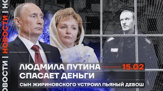 ❗️ Новости | Людмила Путина спасает деньги | Сын Жириновского устроил пьяный дебош