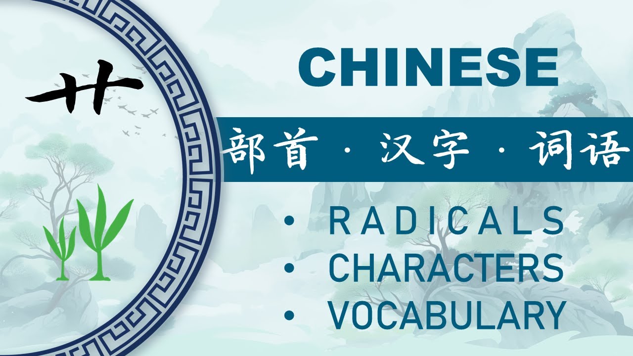 汉字部首“艹”和相关汉语词汇 Chinese Radical “艹” and Connected Vocabulary - YouTube