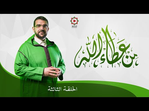 الحلقة الثالثة - برنامج من عطاء الله | أ.د سيدي محمد المهدي منصور