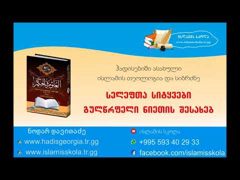 3  - სელეფთა სიტყვები გულწრფელი ნიეთის შესახებ