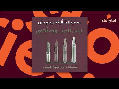 كتب صوتية مسموعة ليس للحرب وجه أنثوي سفيتلانا ألكسييفيتش جائزة نوبل للآداب