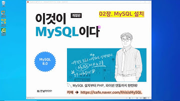 [2020 개정판] 이것이 MySQL이다(8.0버전) 02장-02교시 샘플 데이터베이스 생성, MySQL 제거