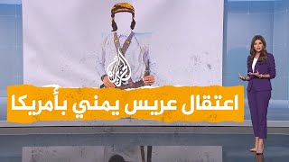 شبكات| عريس يمني في قبضة الشرطة الأمريكية بحلة الزفاف.. والسبب؟