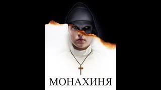 Супер Фильм Ужасы Монахиня Новинка