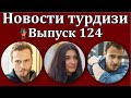 Новости турдизи. Выпуск 124