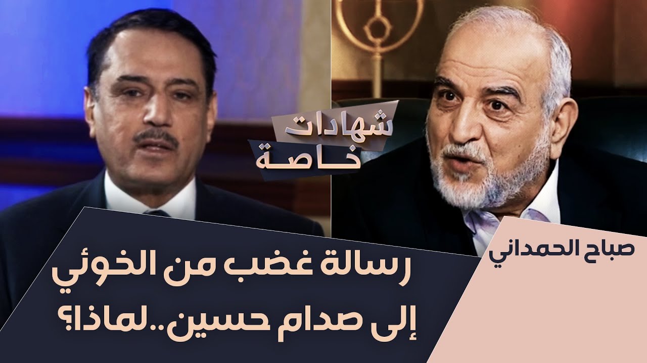 رسالة غضب من الخوئي إلى صدام حسين..لماذا؟ | شهادات خاصة