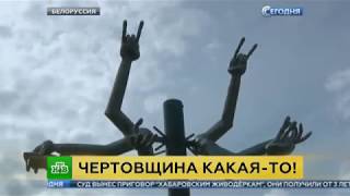 Чертовщина какая-то. Дом с чертями привел в ужас жителей белорусской деревни Чертовщина какая-то. Дом с чертями привел в ужас жителей белорусской деревни