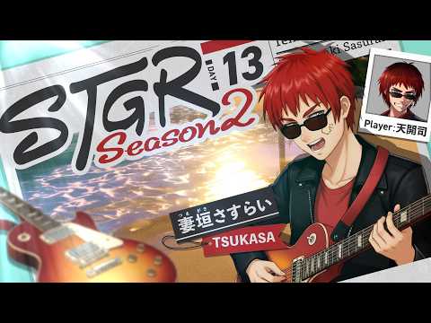 【#ストグラSeason2 /妻垣 さすらい 13日目】馬鹿みたいに窓がキレイだぜ【天開司/Vtuber】 video thumb