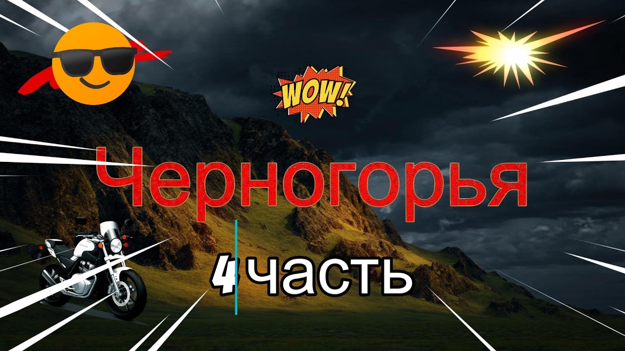 Чергогорья на мотоцикле 4 часть