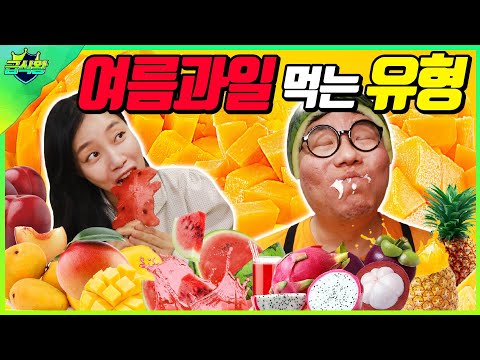 여름과일 맛있게 먹는 꿀팁ㅋㅋㅋ(ft.망고먹방,용과,피카츄수박,과일초밥,자두먹방)