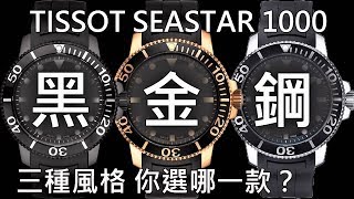 【黑金對決】TISSOT 天梭表Seastar 1000 自動機械潛水錶