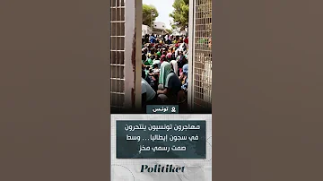 مهاجرون تونسيون ينتحرون في سجون إيطاليا وسط صمت رسمي مخز 