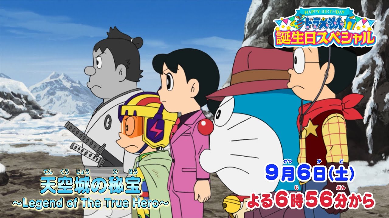 ドラえもん　様 ドラえもん誕生日スペシャル『天空城の秘宝！～Legend of the True