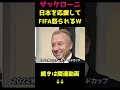 ザッケローニ「日本は優勝できますよ」②