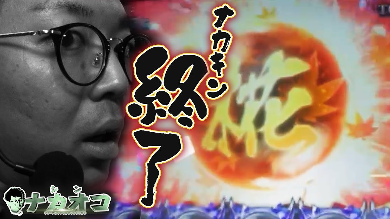 【ナカオコ#14】最悪から最高へ。新鬼武者でまたしても爆出し！
