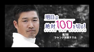 【絶対100切り】奥山ゆうしの全ギアの練習法　第3話 憎きシャンクを撲滅する方法とスコアアップに必須のアプローチテク【全4話】