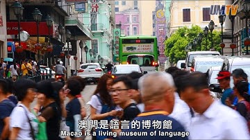 澳大徐杰教授：澳門是鮮活的語言博物館 UM Professor Xu Jie: Macao is a Living Museum of Languages