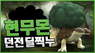 디마 현무몬 던전 딜찍누