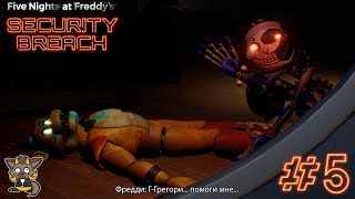 ФРЕДДИ УКРАЛИ, ТЕПЕРЬ Я ОДИН | FIVE NIGHTS AT FREDDY&#39;S: SECURITY BREACH | #5