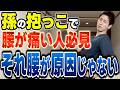 【絶対見て】孫の抱っこの腰痛を一撃で解消するストレッチを教えます